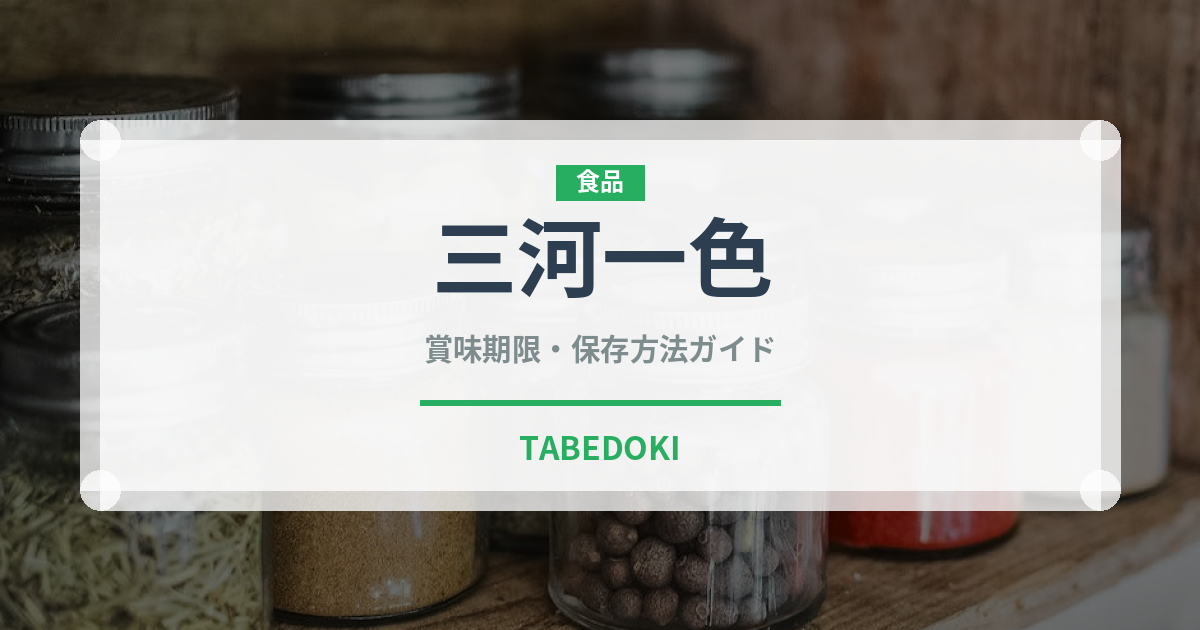 三河一色（鰻・穴子・鱧）の賞味期限と正しい保存方法｜長持ちさせるコツ