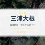 三浦大根（野菜）の賞味期限と正しい保存方法｜鮮度を長持ちさせるコツ