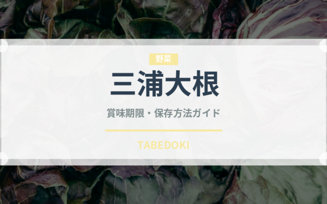 三浦大根（野菜）の賞味期限と正しい保存方法｜鮮度を長持ちさせるコツ