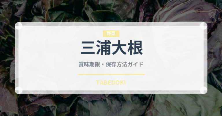三浦大根（野菜）の賞味期限と正しい保存方法｜鮮度を長持ちさせるコツ