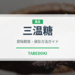 三温糖（調味料）の賞味期限と正しい保存方法｜長持ちさせるコツ