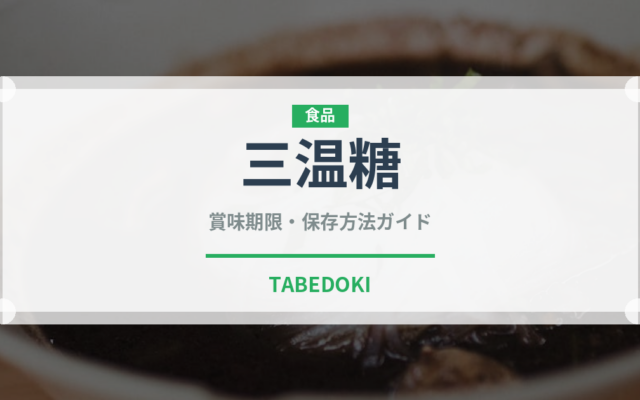 三温糖（調味料）の賞味期限と正しい保存方法｜長持ちさせるコツ