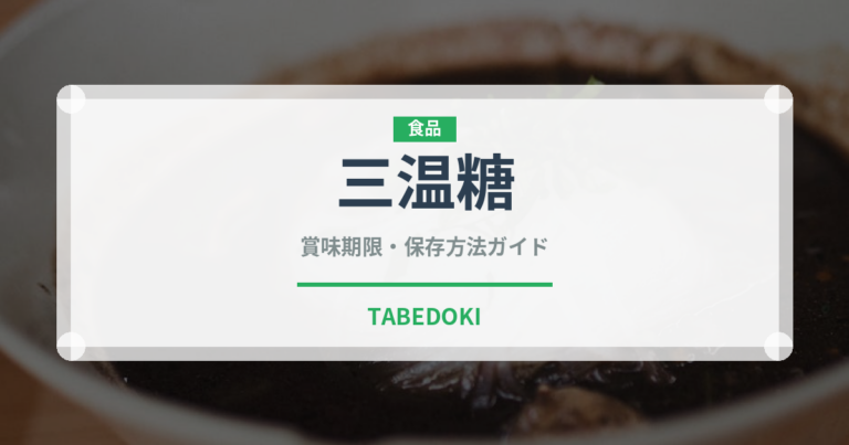 三温糖（調味料）の賞味期限と正しい保存方法｜長持ちさせるコツ