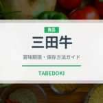 三田牛（肉類）の賞味期限と正しい保存方法｜鮮度を長持ちさせるコツ