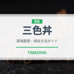 三色丼（日本料理）の賞味期限と正しい保存方法｜長持ちさせるコツ