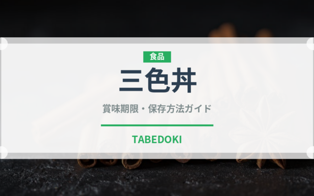 三色丼（日本料理）の賞味期限と正しい保存方法｜長持ちさせるコツ