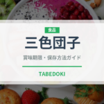 三色団子（菓子）の賞味期限と正しい保存方法｜鮮度を長持ちさせるコツ