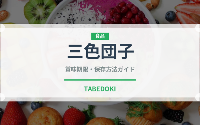 三色団子（菓子）の賞味期限と正しい保存方法｜鮮度を長持ちさせるコツ