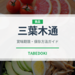 三葉木通（ベリー類）の賞味期限と正しい保存方法｜長持ちさせるコツ