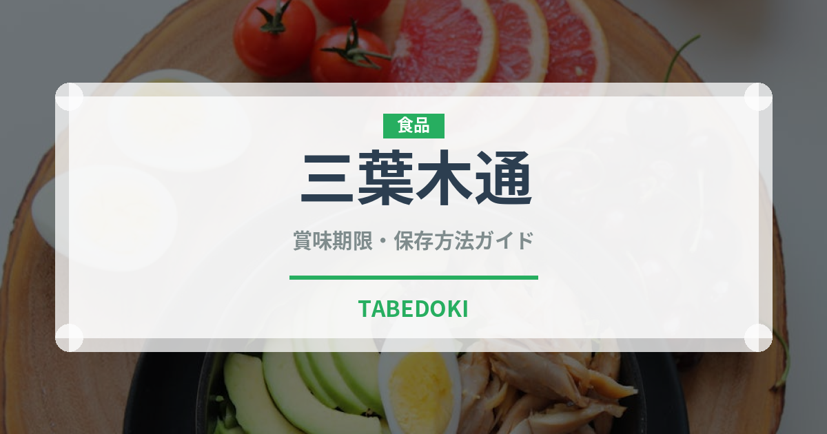 三葉木通（ベリー類）の賞味期限と正しい保存方法｜長持ちさせるコツ