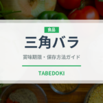 三角バラ（肉類）の賞味期限と正しい保存方法｜鮮度を長持ちさせるコツ