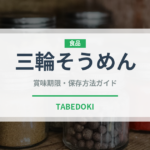 三輪そうめん（麺類）の賞味期限と正しい保存方法