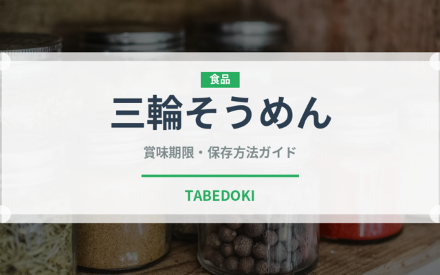 三輪そうめん（麺類）の賞味期限と正しい保存方法