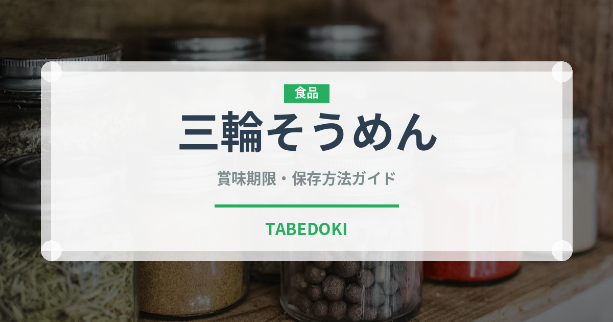 三輪そうめん（麺類）の賞味期限と正しい保存方法