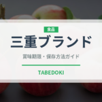 三重ブランド（いちご品種）の賞味期限と正しい保存方法