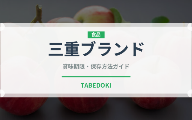 三重ブランド（いちご品種）の賞味期限と正しい保存方法
