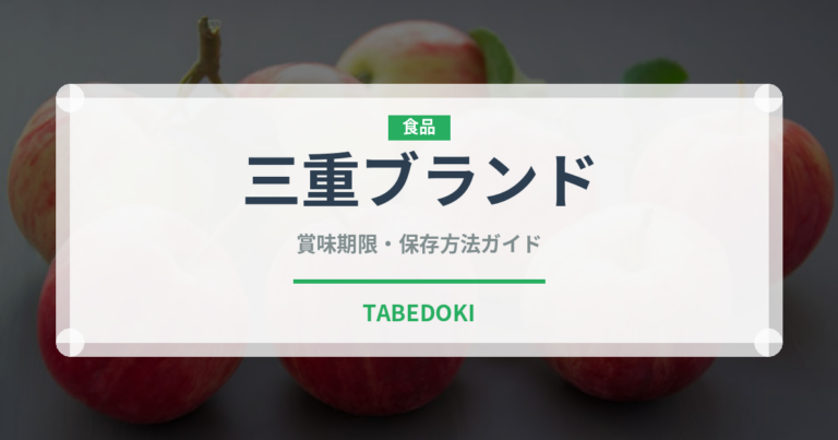 三重ブランド（いちご品種）の賞味期限と正しい保存方法