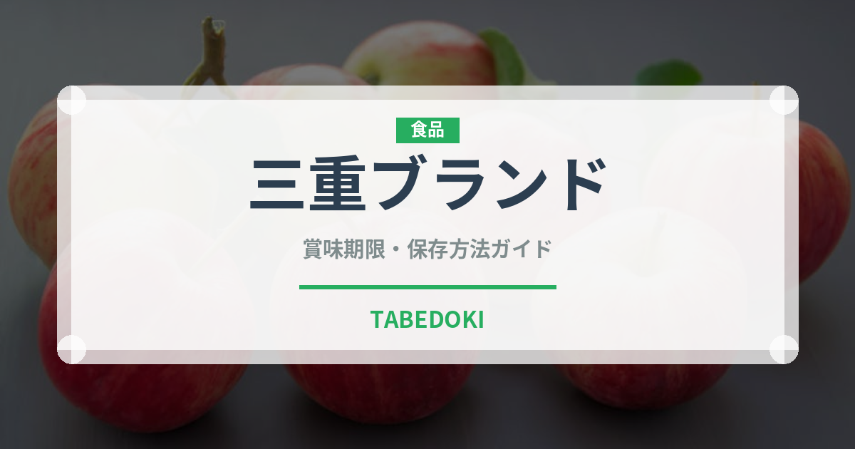 三重ブランド（いちご品種）の賞味期限と正しい保存方法