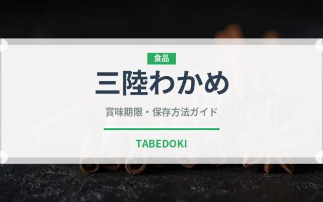 三陸わかめ（海藻）の賞味期限と正しい保存方法