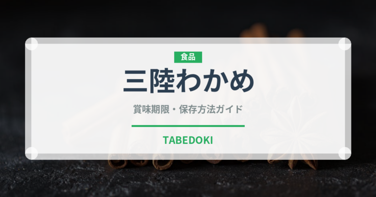 三陸わかめ（海藻）の賞味期限と正しい保存方法