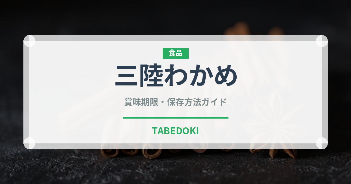 三陸わかめ（海藻）の賞味期限と正しい保存方法