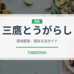 三鷹とうがらし（ピーマン・唐辛子品種）の賞味期限と正しい保存方法