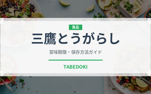 三鷹とうがらし（ピーマン・唐辛子品種）の賞味期限と正しい保存方法