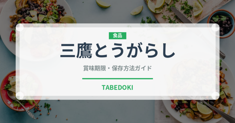 三鷹とうがらし（ピーマン・唐辛子品種）の賞味期限と正しい保存方法