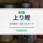 上り鰹（魚類）の賞味期限と正しい保存方法｜鮮度を長持ちさせるコツ