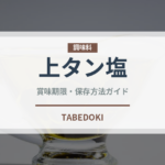 上タン塩（焼肉）の賞味期限と正しい保存方法｜鮮度を保つポイント