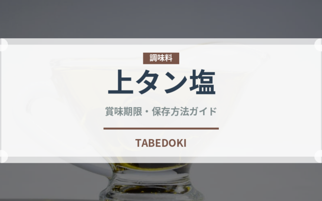 上タン塩（焼肉）の賞味期限と正しい保存方法｜鮮度を保つポイント