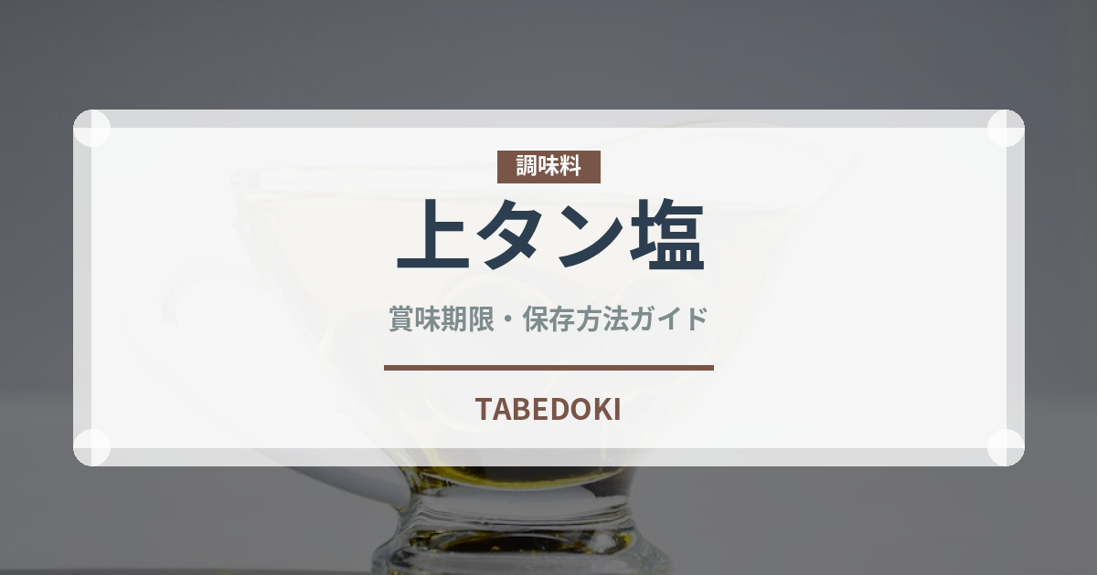 上タン塩（焼肉）の賞味期限と正しい保存方法｜鮮度を保つポイント