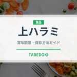 上ハラミ（焼肉）の賞味期限と正しい保存方法