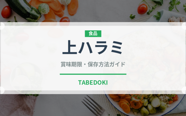 上ハラミ（焼肉）の賞味期限と正しい保存方法