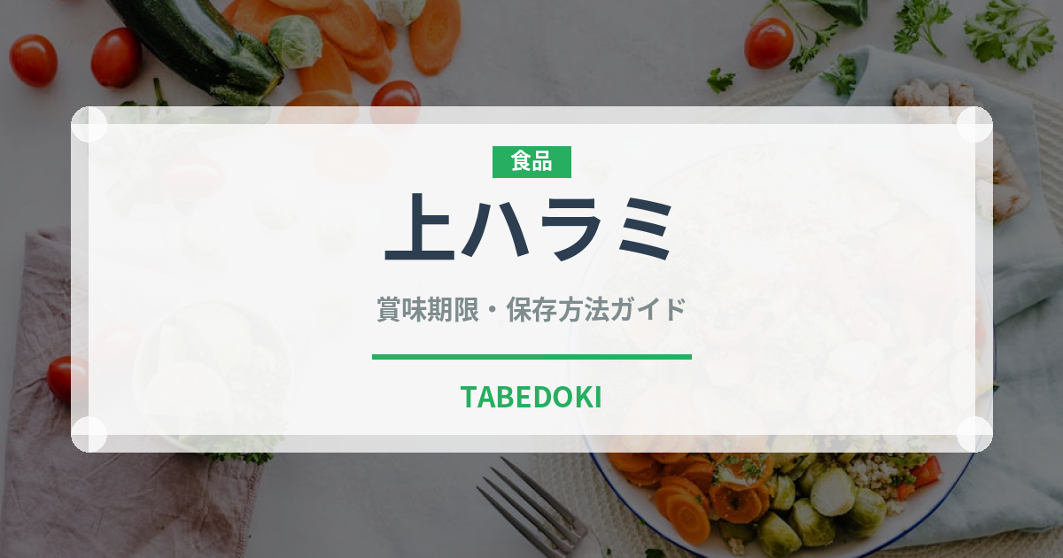 上ハラミ（焼肉）の賞味期限と正しい保存方法