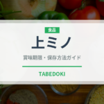 上ミノ（肉類）の賞味期限と正しい保存方法｜鮮度を保つポイント