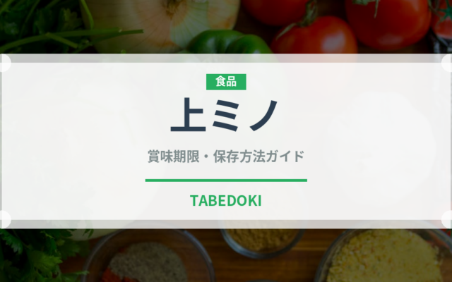 上ミノ（肉類）の賞味期限と正しい保存方法｜鮮度を保つポイント
