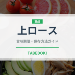 上ロース（焼肉）の賞味期限と正しい保存方法｜鮮度を長持ちさせるコツ