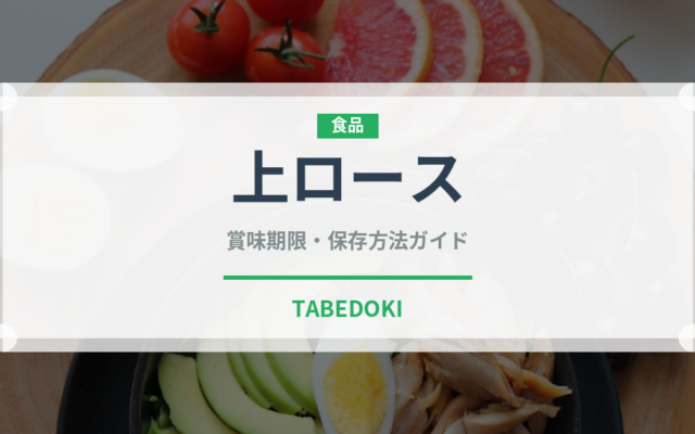 上ロース（焼肉）の賞味期限と正しい保存方法｜鮮度を長持ちさせるコツ