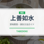 上善如水（日本酒）の賞味期限と正しい保存方法｜鮮度を保つコツ