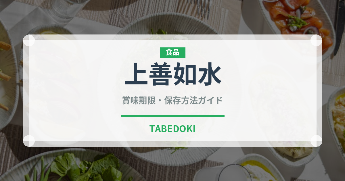 上善如水（日本酒）の賞味期限と正しい保存方法｜鮮度を保つコツ