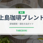 上島珈琲ブレンド（カフェ）の賞味期限と正しい保存方法