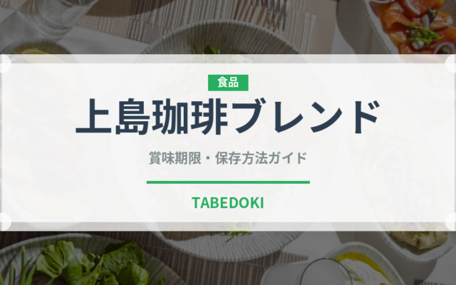 上島珈琲ブレンド（カフェ）の賞味期限と正しい保存方法