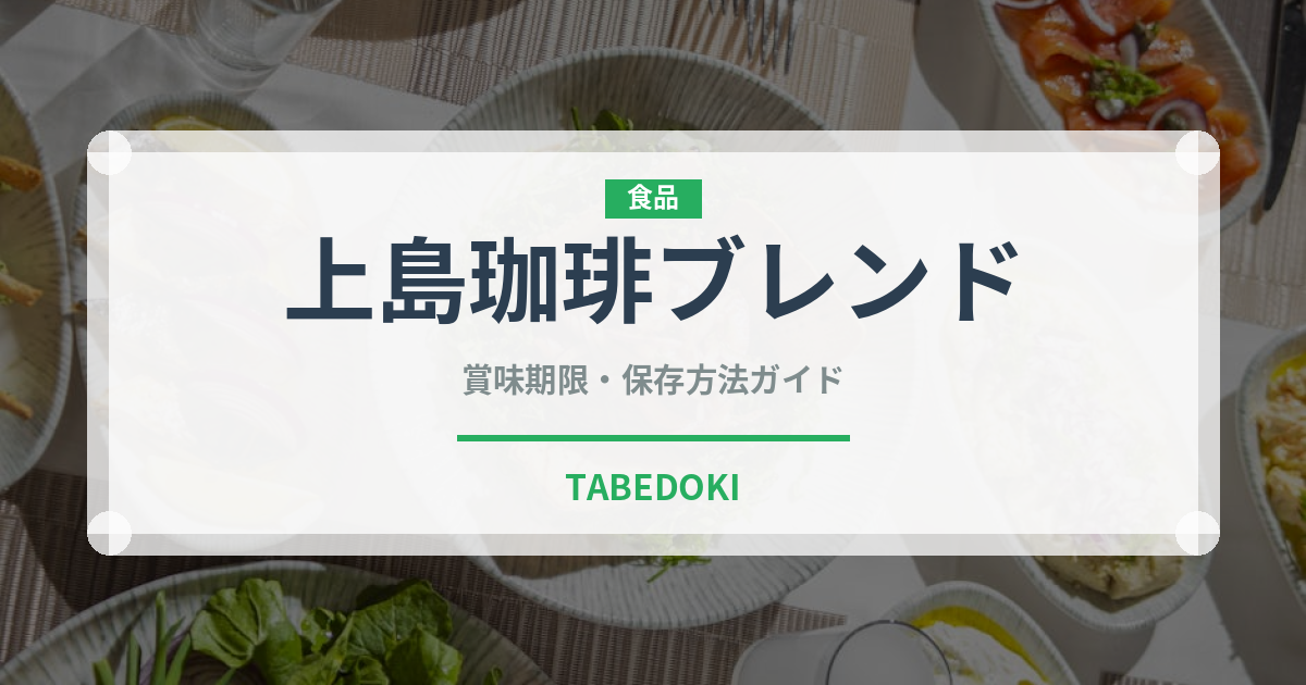 上島珈琲ブレンド（カフェ）の賞味期限と正しい保存方法