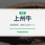 上州牛（高級肉・銘柄肉）の賞味期限と正しい保存方法