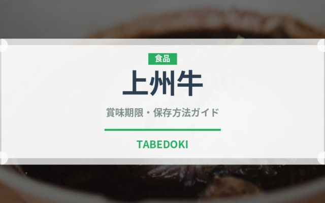 上州牛（高級肉・銘柄肉）の賞味期限と正しい保存方法