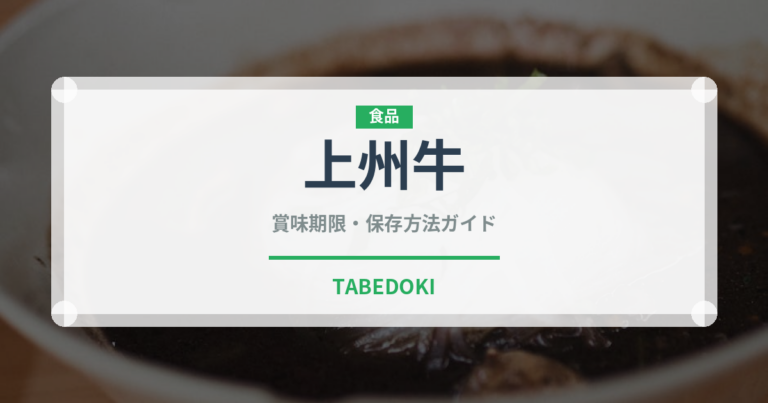 上州牛（高級肉・銘柄肉）の賞味期限と正しい保存方法