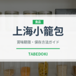 上海小籠包（中華料理）の賞味期限と正しい保存方法｜長持ちさせるコツ