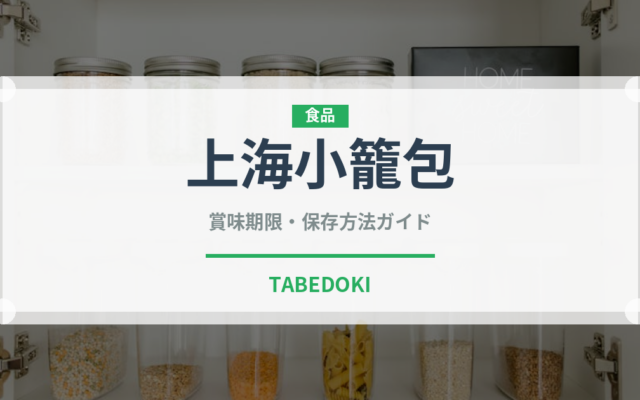 上海小籠包（中華料理）の賞味期限と正しい保存方法｜長持ちさせるコツ