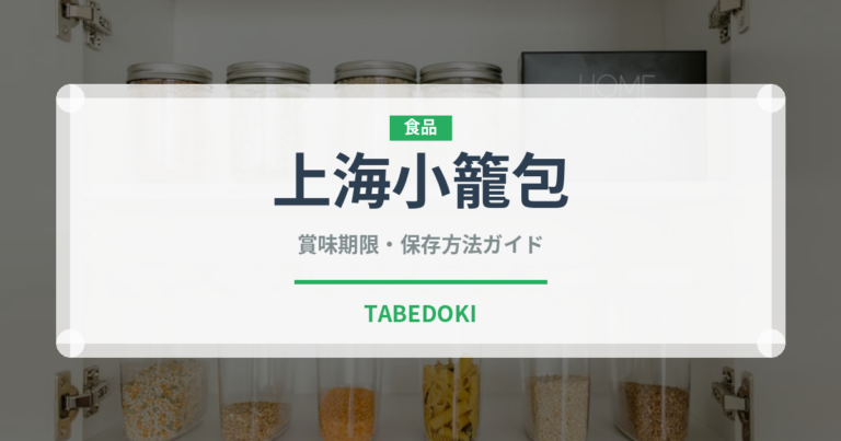 上海小籠包（中華料理）の賞味期限と正しい保存方法｜長持ちさせるコツ